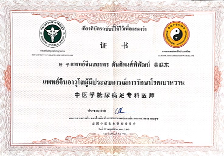 เกียรติบัตร แพทย์จีนอาวุโสผู้มีประสบการณ์รักษาเบาหวาน