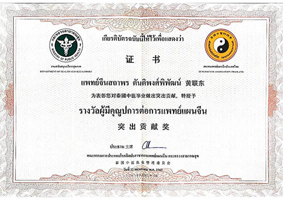 เกียรติบัตร ผู้มีคุณูปการต่อการแพทย์แผนจีน