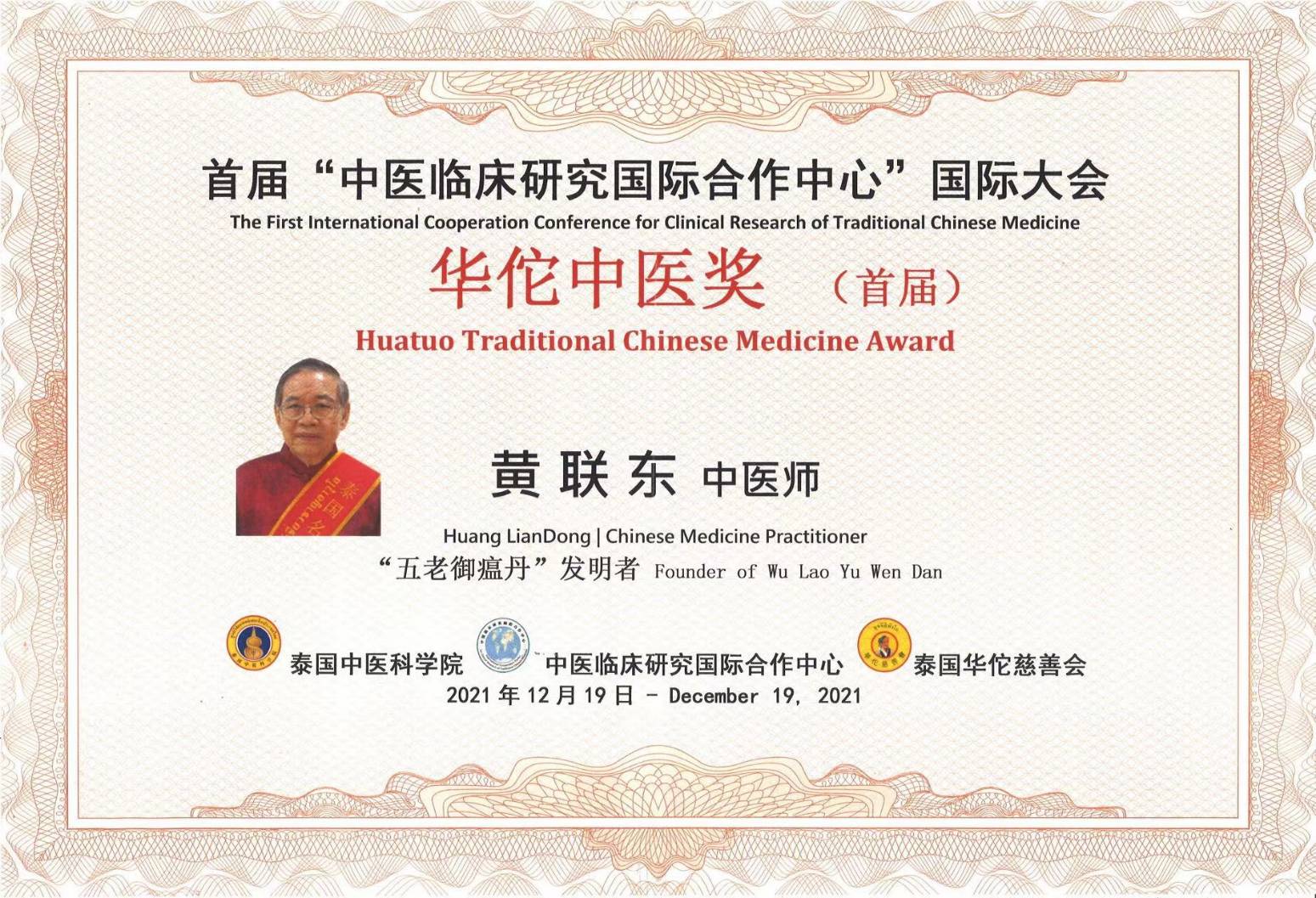 รางวัล TCM Hua Tuo Award